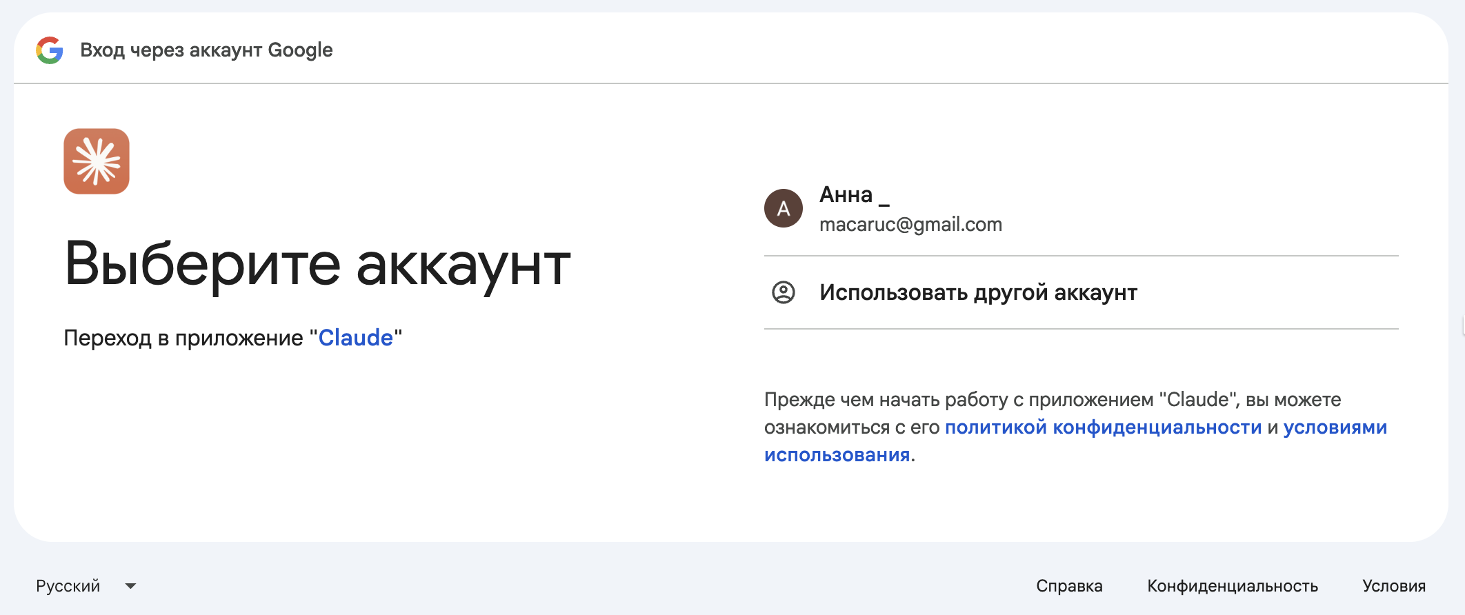 Google: выбор аккаунта для входа в приложение Claude