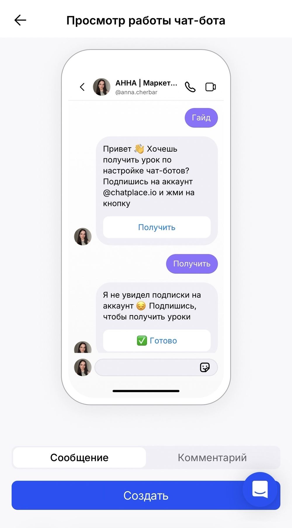 Просмотр работы чат-бота и кнопка «Создать»