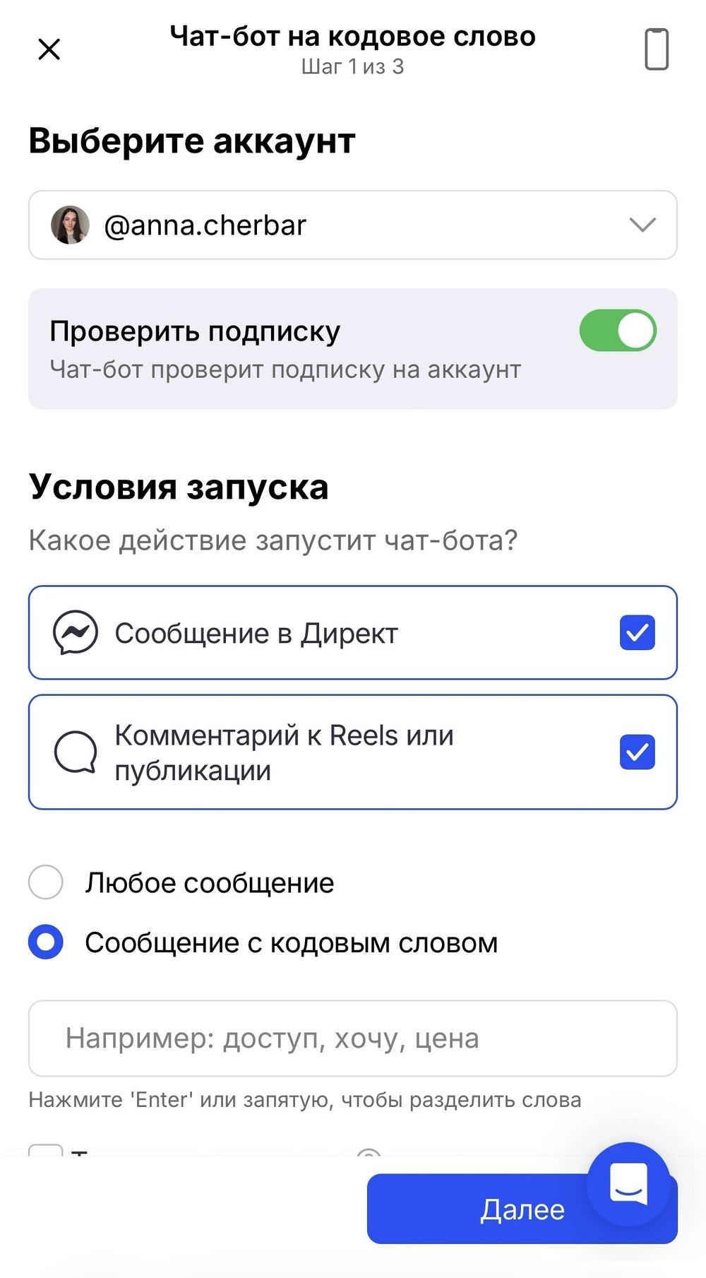 Выбор триггеров запуска бота и режима кодового слова
