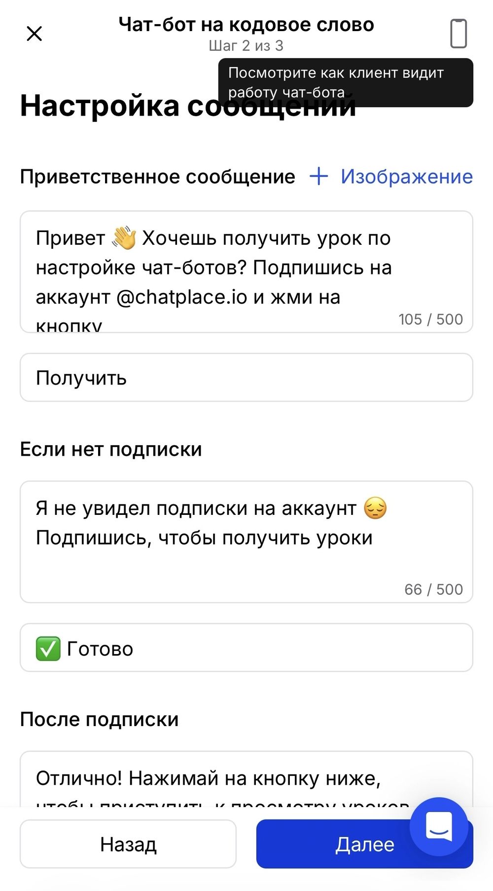 Настройка приветственного сообщения и сообщения без подписки