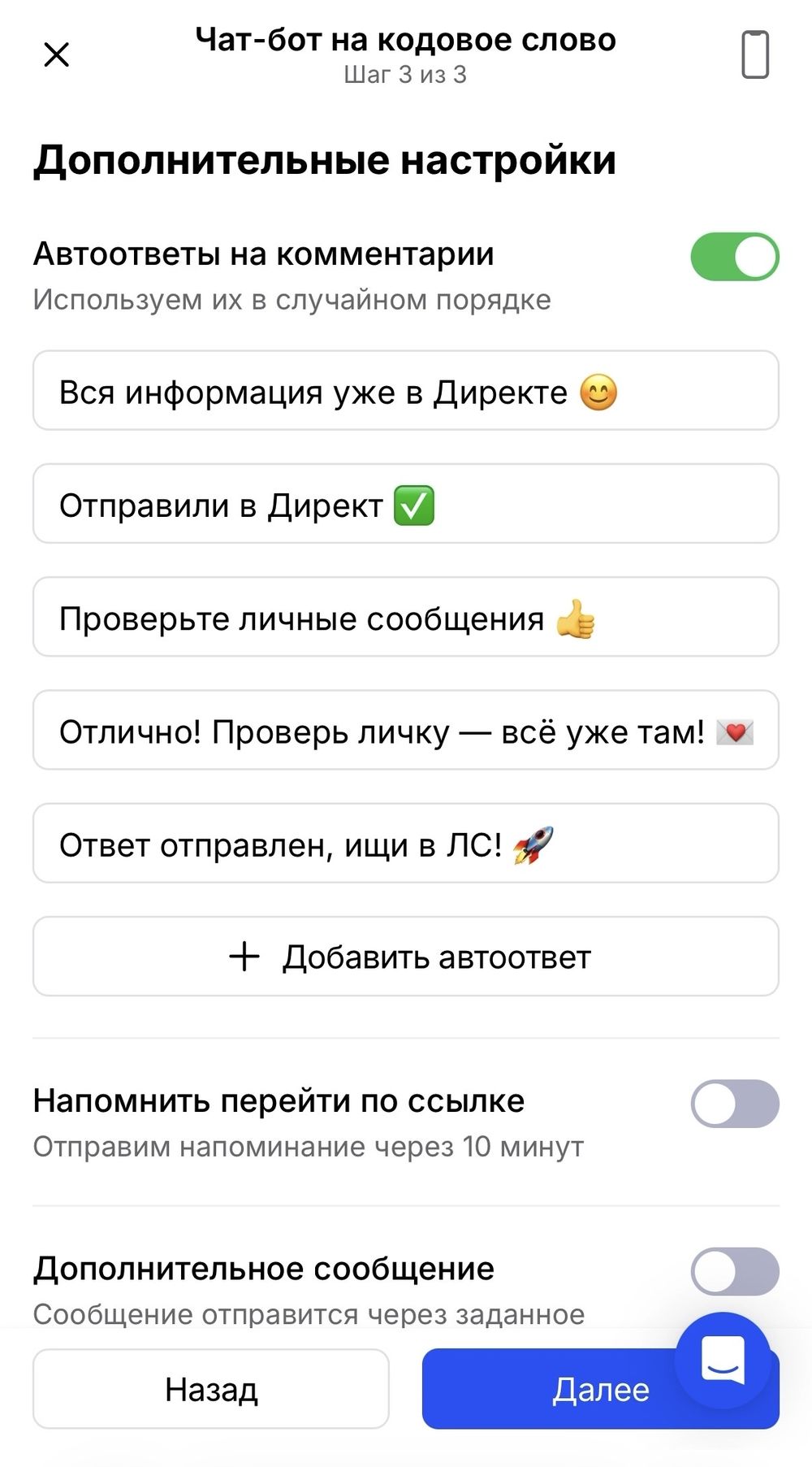Дополнительные настройки: автоответы на комментарии